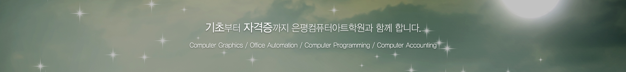 은평컴퓨터아트학원_내용