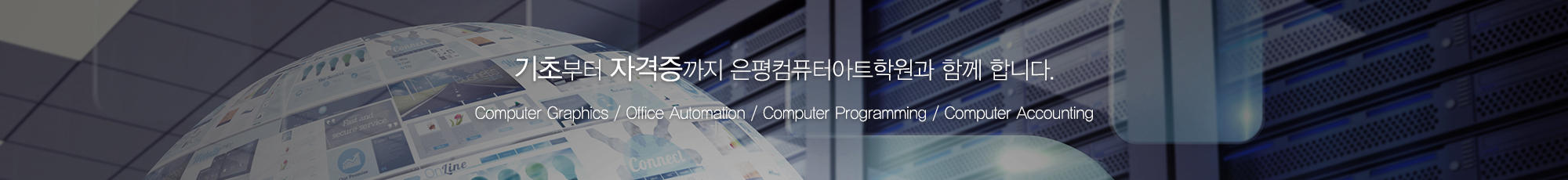 은평컴퓨터아트학원_내용